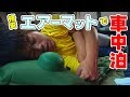 【車中泊】三千円のエアーマットがコスパ最強だった。。。