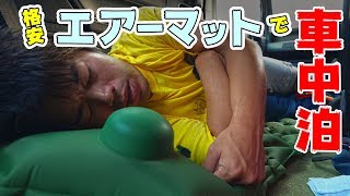 【車中泊】三千円のエアーマットがコスパ最強だった。。。