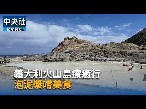 youtube影片:義大利火山島療癒行　泡泥漿嚐美食