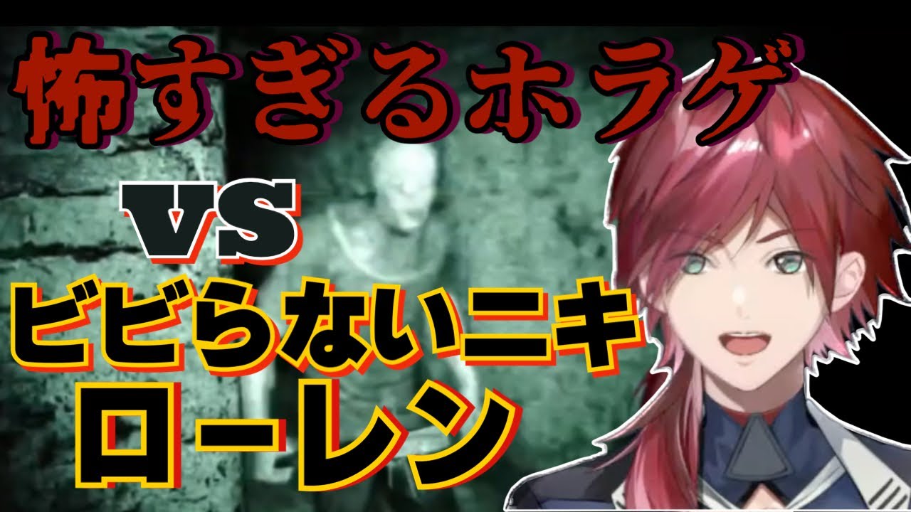 ［ローレン切り抜き］ビビらないローレンvs有名ホラゲのマッチが面白すぎる［にじさんじ］
