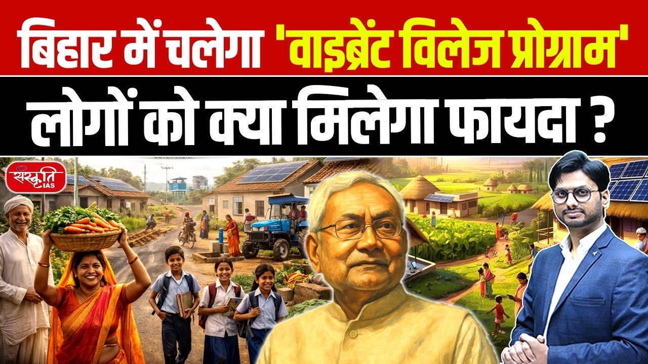 Vibrant Village Program in Bihar: Benefits for Border Villages Explained | Sanskriti PCS