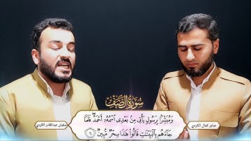 واذقال عيسی ابن مريم يابني اسرائيل .....تلاوة رائعة سفيان عبدالقادر ..صابر كمال