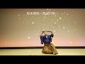 坂本龍馬~青嵐の夢~ 新舞踊 ミキノスケ