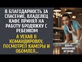 В благодарность за спасение, владелец кафе взял на работу бродяжку с ребёнком… А посмотрев камеры…