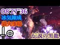 [MHW:I]伝説の黒龍　ミラボレアス　片手剣ソロ　冰気錬成　猫火事場　08'27"36/Fade to Black Fatalis SnS Solo Frostcraft Heroics