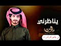 ينا ظرني بدر العزي ياليل من الهواء والشوق كيف انهنسخه بطيء ريمكس
