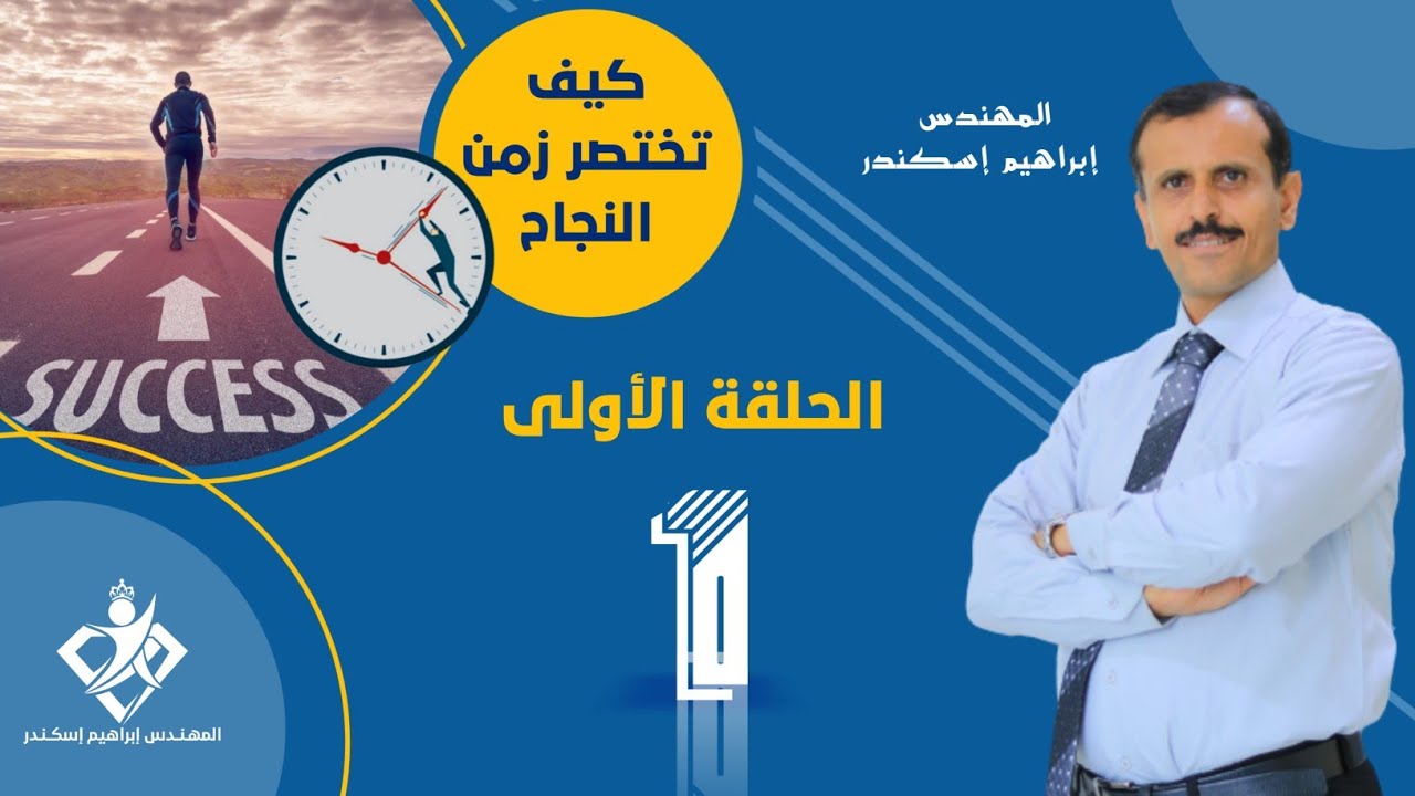 أهم قواعد تختصر زمن النجاح | الأهداف السامية والصبر | الحلقة1 م. #ابراهيم_اسكندر