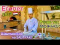 Египет 2024🇪🇬 ВОСТОРГ от ВСЁ ВКЛЮЧЕНО в отеле Jaz Makadi Star &amp; Spa 5*. ОЧУМЕЛЫЙ шведский стол!