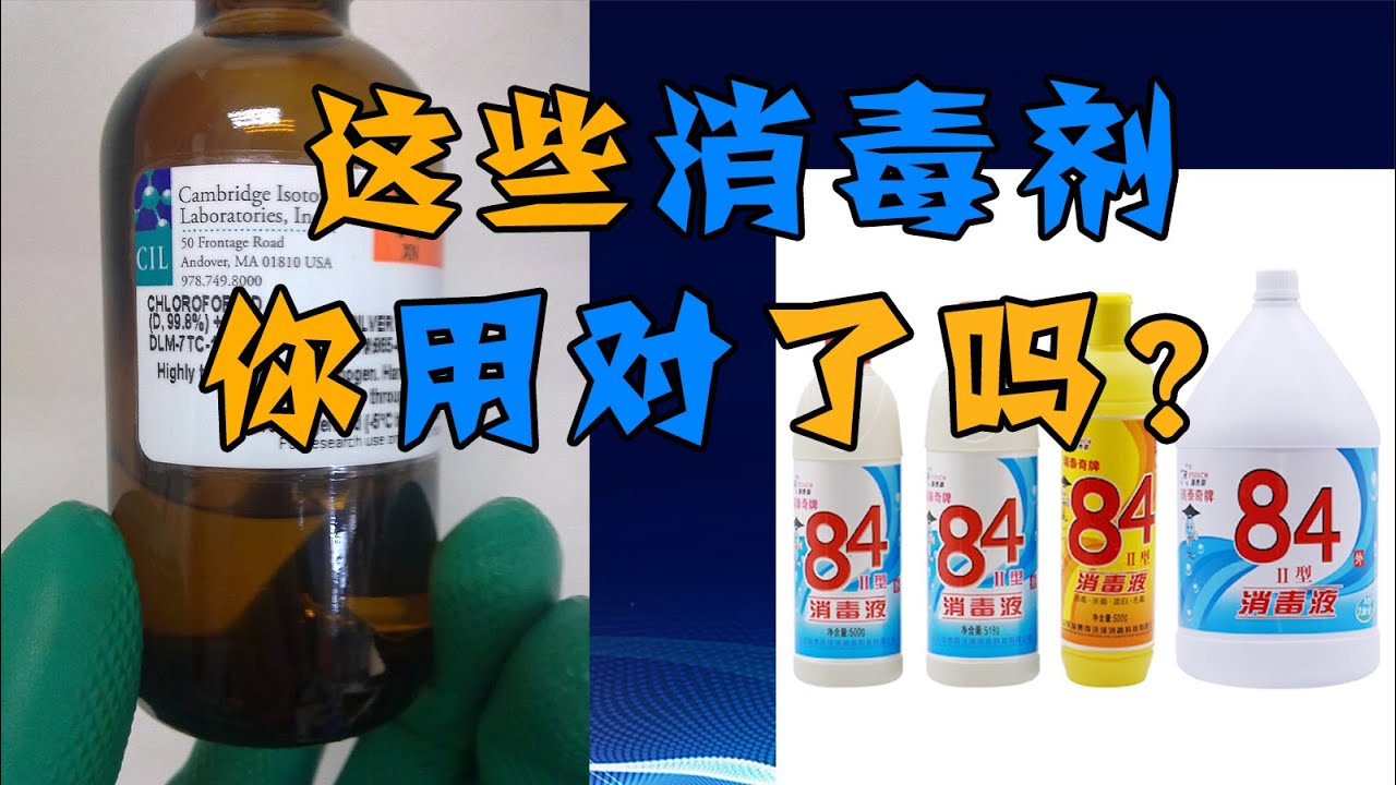高温消毒必须56度吗 酒精和84消毒液为何可以消毒 这些消毒常识你需要知道 Youtube