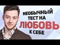 Тест: любишь ли ты себя. Необычный способ