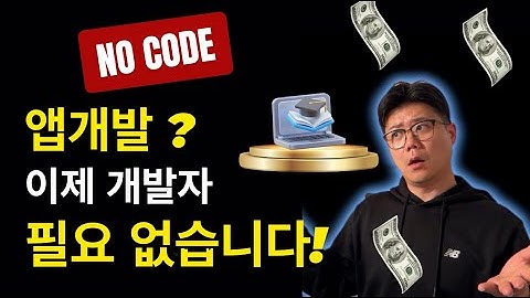 앱 개발, 코딩 몰라도 빠르게 고퀄리티로 만들 수 있습니다.｜노코드 앱 빌더 ‘FlutterFlow’ 소개