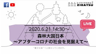 オンラインイベント「森林大国日本─アフターコロナの社会を見据えて─」