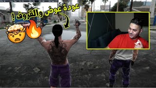 عودة عوض أبو شقفه وتأسيس عصابة لقروف! 🔥🤯 | قراند الحياة الواقعية