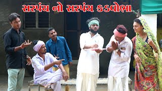 સરપંચ વાઘુભા નો ડાબો હાથ કડવો l Vaghubha Comedy 2023 l Kadvabha Na Video