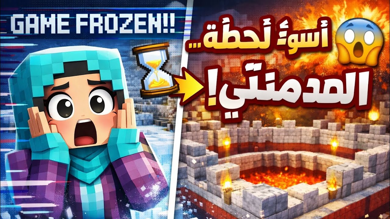 ماين كرافت علّقت في أسوأ لحظة… بس النهاية صدمتني! | الاعب المجهول