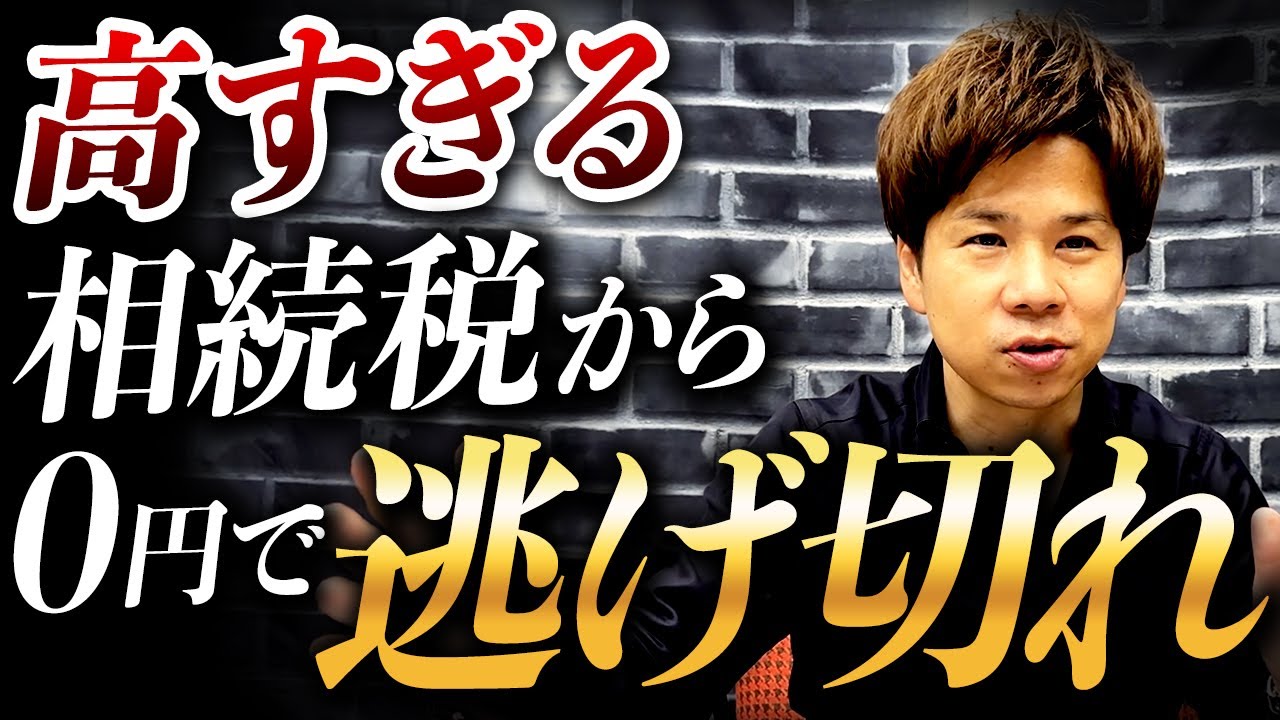 大大大増税の相続税・贈与税を無税で回避する裏技がある！？非課税110万円枠を超わかりやすく解説します！