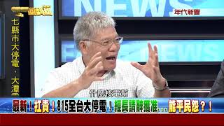 0815新聞面對面》Part4 (最新!扛責!815全台大停電!經長請辭獲准...能平民怨!)