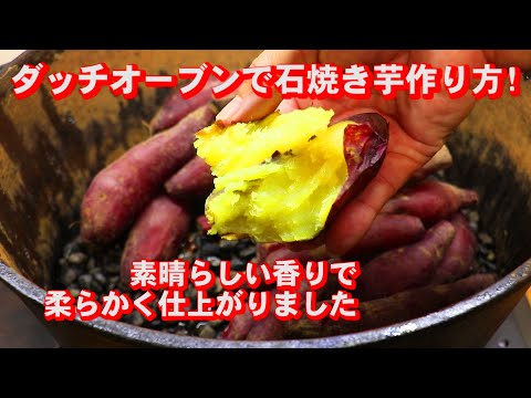 最新🍠石焼き芋🍠超絶蜜芋ダッチオーブンの作り方レシピ