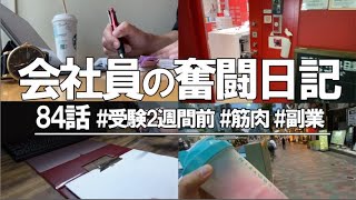 [vlog]勉強&筋トレ系会社員の平日ルーティン（新習慣編） #84 /Study Vlog