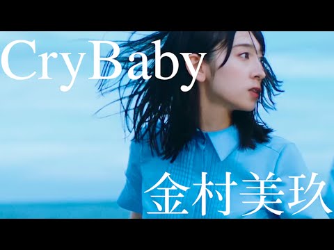 【日向坂46】金村美玖 × Cry Baby【MAD】
