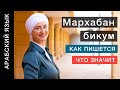 Самое известное арабское приветствие. Как пишется Мархаба? Что значит Мархабан бикум?