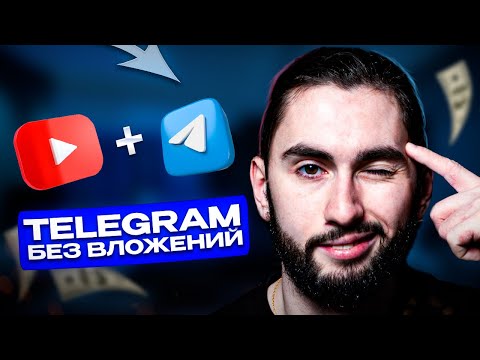 Telegram заработок от 5000 рублей в день. Инструкция по заработку на Телеграм каналах без вложений