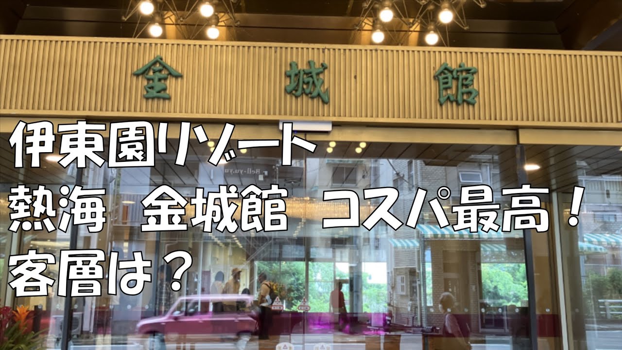 伊東園リゾート 熱海の温泉 金城館 コスパ最高！客層は？