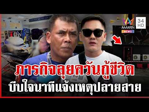 อึ้งประตูโรงเบียร์ 4 บาน ถูกล็อกใช้ได้แค่ 2 หนีตายไม่ทันถูกไฟคลอกสลด | ทุบโต๊ะข่าว | 13/07/69