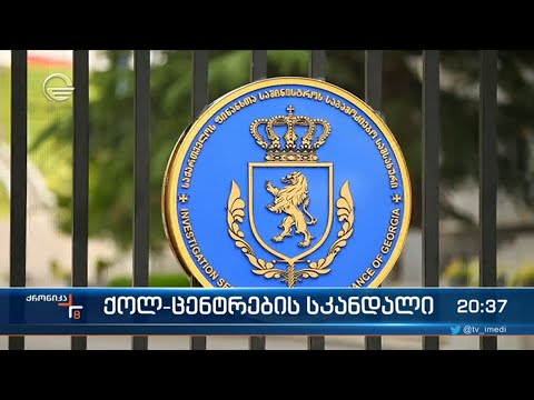 ე.წ. \"ქოლ-ცენტრების\" საქმე გრძელდება