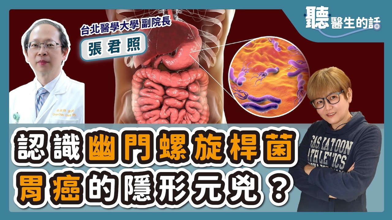 '26.03.03【愛健康│聽醫生的話】張君照醫師談「認識幽門螺旋桿菌 胃癌的隱形元兇？」