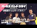 アニメ「ガールズバンドクライ」楽器屋さんに行ってみた!