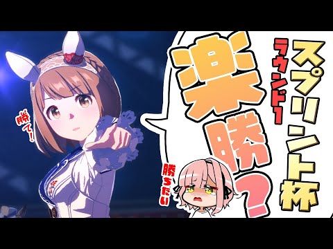 【ウマ娘】チャンミだ！！スプリント杯🏆推しと勝つ短距離🐎ラウンド１🚩〈ナリタタイシン・ユキノビジン・バンブーメモリー〉【希咲妃美/STAR SPECTRE】 ✿🕊