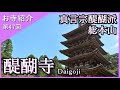 【お寺紹介47】醍醐寺・京都 －真言宗醍醐派 総本山－ 17分でお寺を案内します。