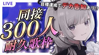 【 #歌枠 / Sing 】同接300人耐久歌枠！！🎤目標達成でデカ告知あり！！？【 #あかつきるき 】