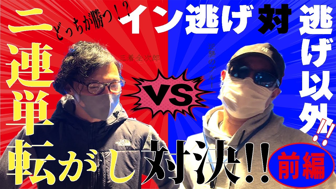 【競艇】2連単転がし対決!逃げ縛り VS 逃げ以外 そもそも転がるのか!?前編 #競艇 #ボートレース