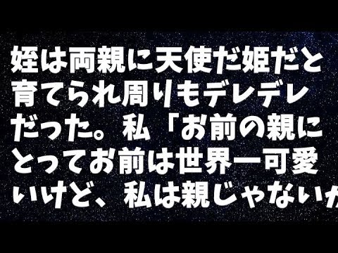 【修羅場】姪は両親に天使だ姫だと育てられ周りもデレデレだった。私「お前の親にとってお前は世界一可愛いけど、私は親じゃないからお前可愛くない」→数年後…
