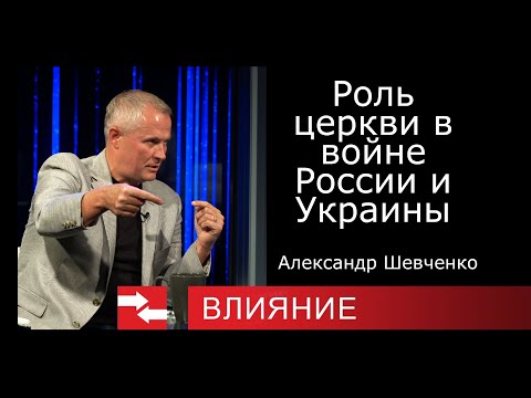 Пастор Александр Шевченко. Роль церкви в войне России и Украины. Программа Влияние.