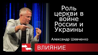 Пастор Александр Шевченко. Роль Церкви В Войне России И Украины. Программа Влияние.