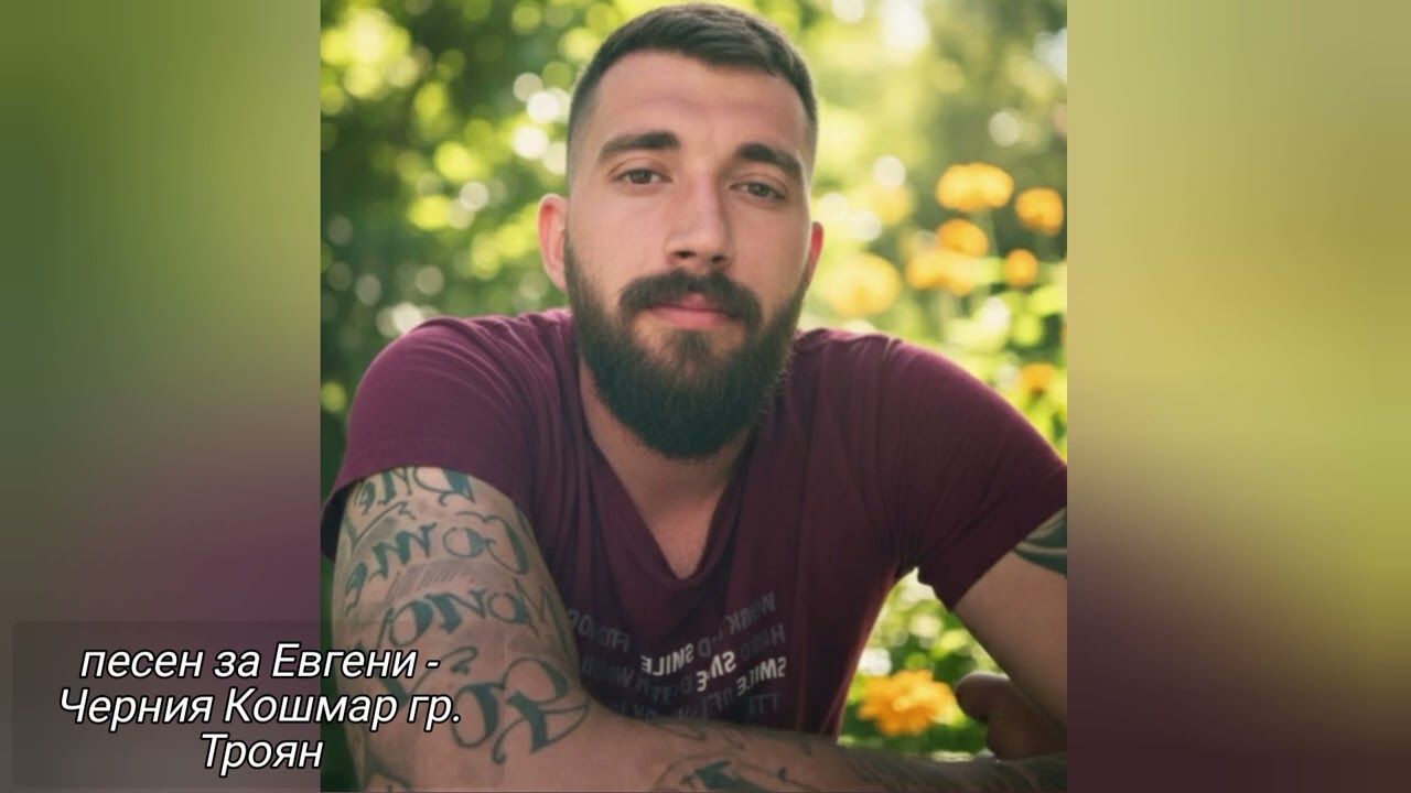 Песен за Евгени Черния Кошмар от гр. Троян 