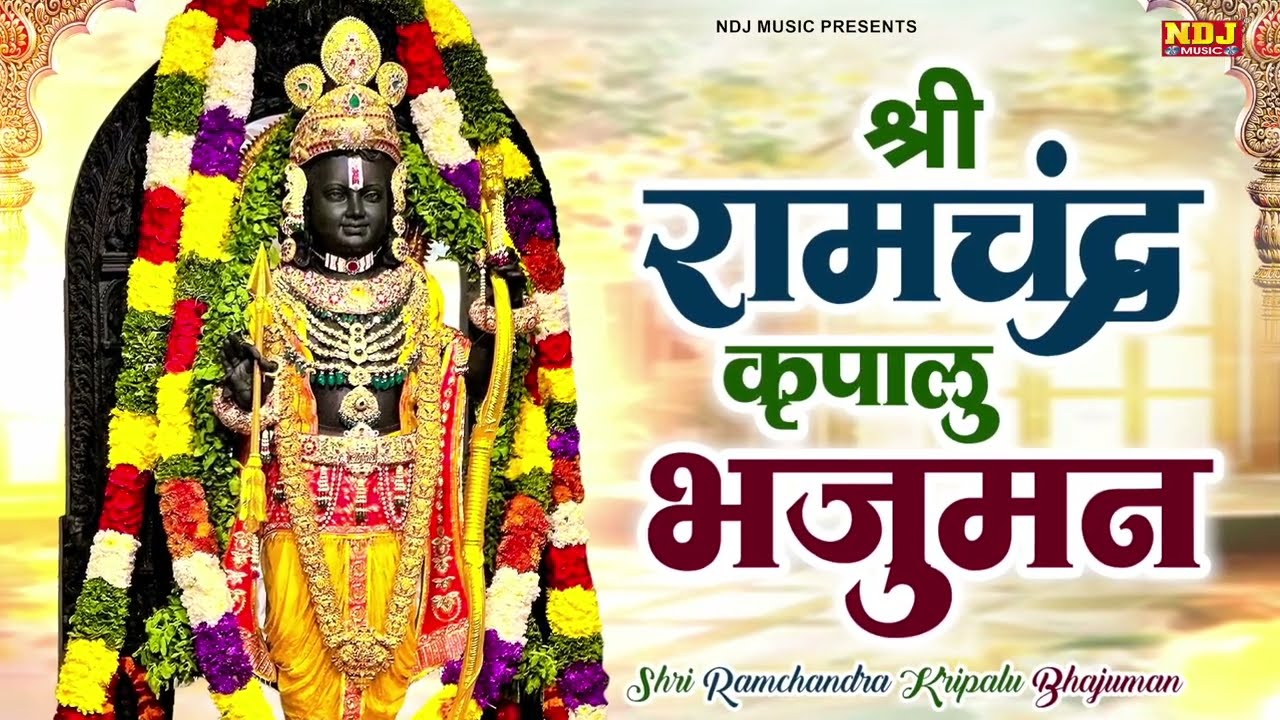 श्री राम चंद्र कृपालु भजमन | Shri Ramchandra Kripalu Bhajman With Lyrics - kashi Kartik | Ram Bhajan