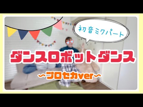 【踊ってみた】ダンスロボットダンス（初音ミクパート）踊ってみた【一発撮り】【プロセカ】