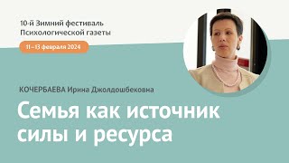 Семья как источник силы и ресурса. Как раскрыть этот потенциал в своей семейной жизни?