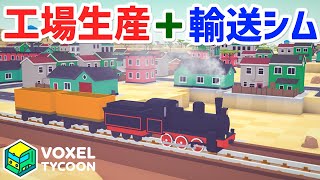 【Voxel Tycoon】マイクラっぽい工場生産＋輸送シミュレーション #1