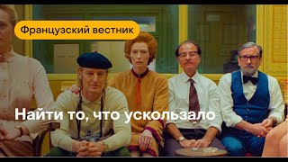 Французский вестник. Ищем ключ к фильму