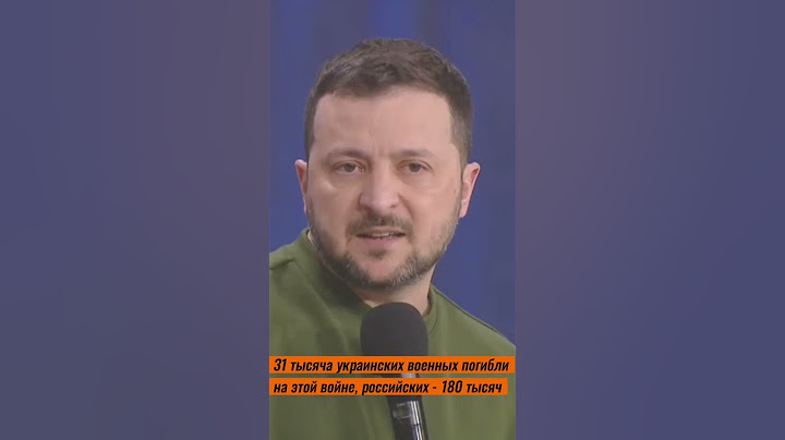 31 тысяча украинских военных погибли на этой войне, российских - 180 тысяч, - Зеленский