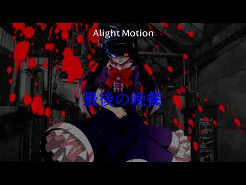 最後の晩餐東方改変PV