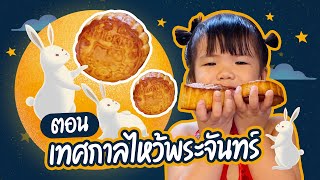 เทศกาลไหว้พระจันทร์ มาทำขนมกันค่ะ screenshot 5