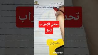تعلم الإعراب حل التحدي الأول