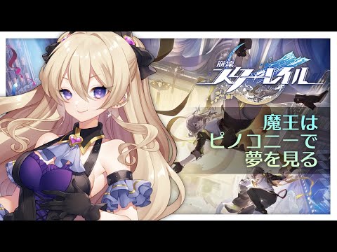 【崩壊スターレイル】ピノコニー編に突入してみる①【魔宮マオ】#魔宮マオ6周年