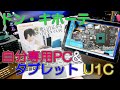 【ドンキPC】新発売のドンキタブレット（ドンキPC）は改造する余地があるのか？